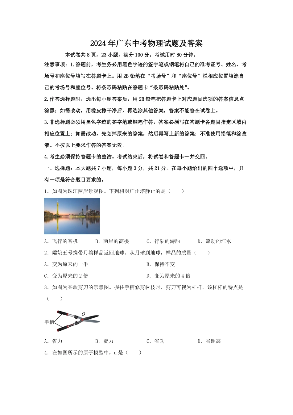 2024年广东中考物理试题及答案.pdf_第1页