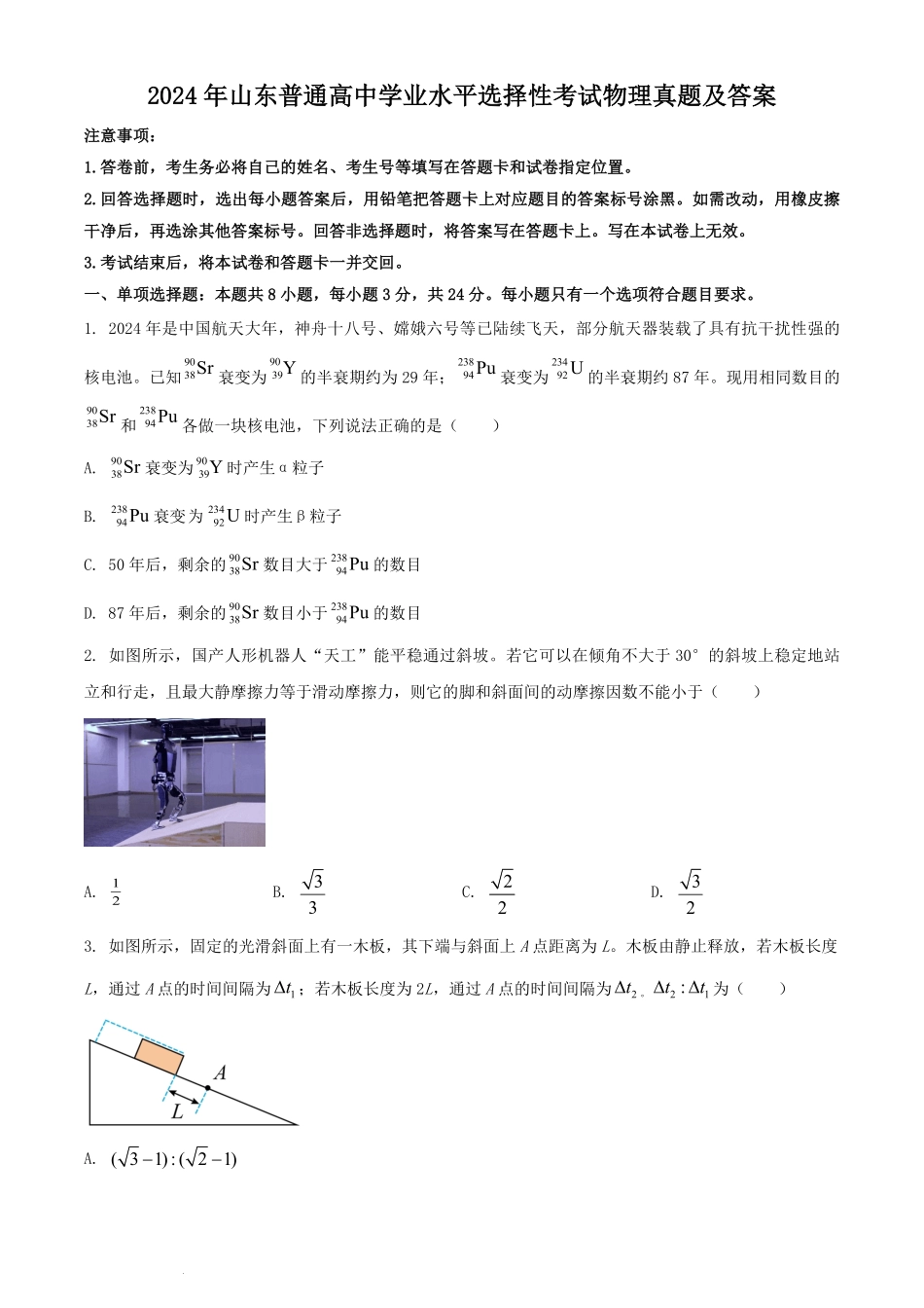 2024年山东普通高中学业水平选择性考试物理真题及答案.pdf_第1页