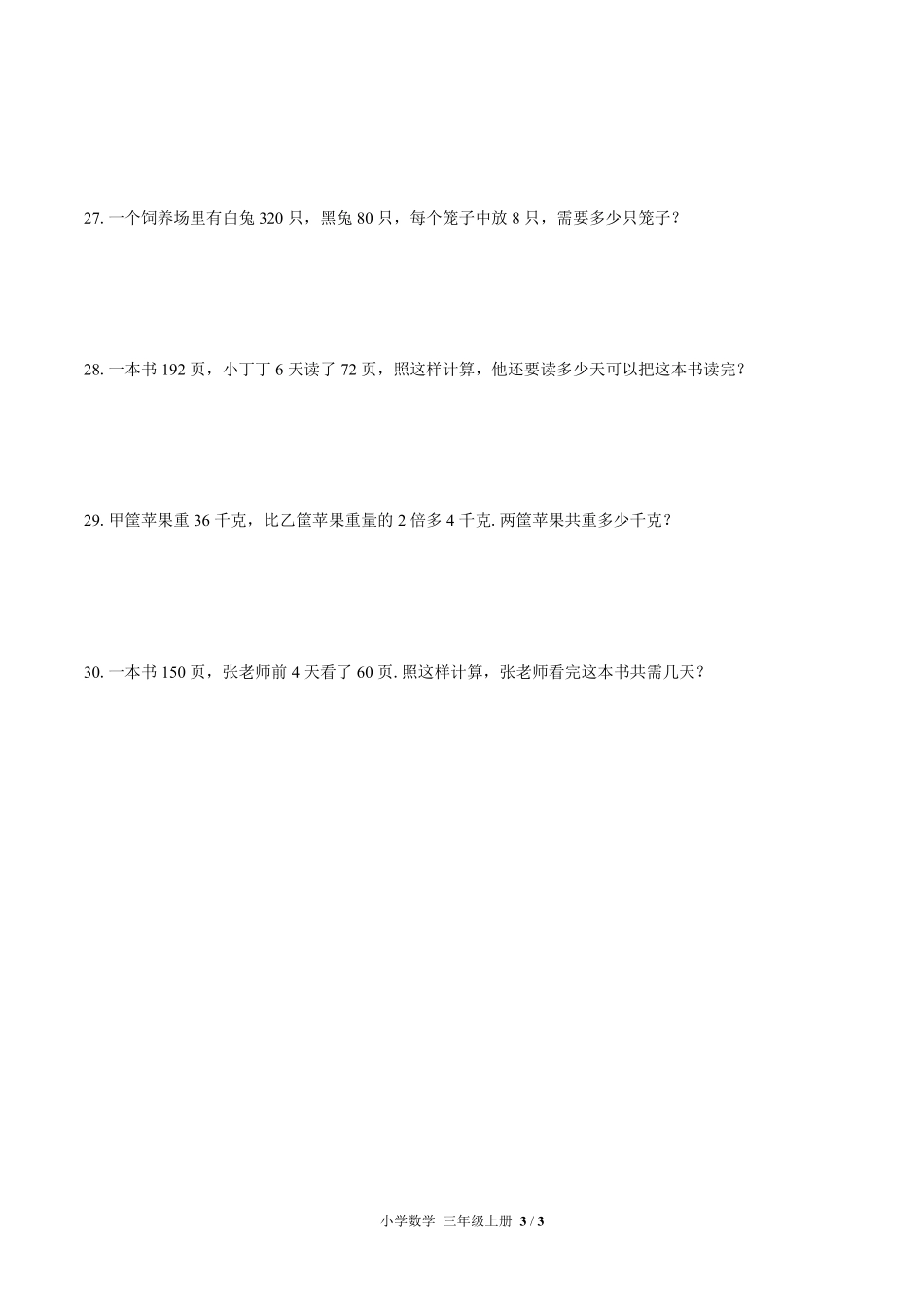 苏教版小学数学三年级上册第四单元测试试卷含答案01.pdf_第3页