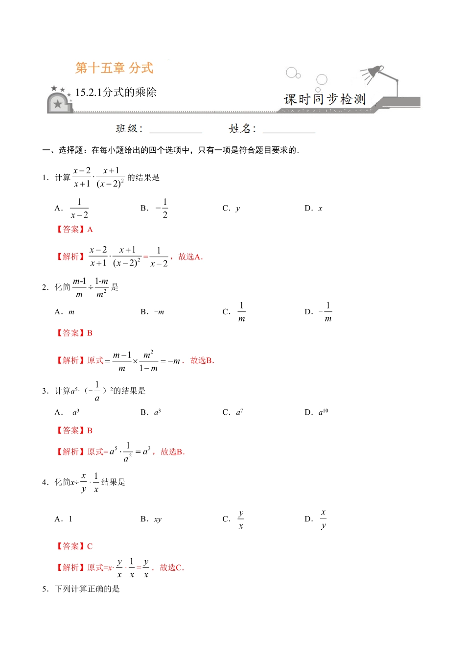 15.2.1分式的乘除八年级数学人教版上册解析版.pdf_第1页