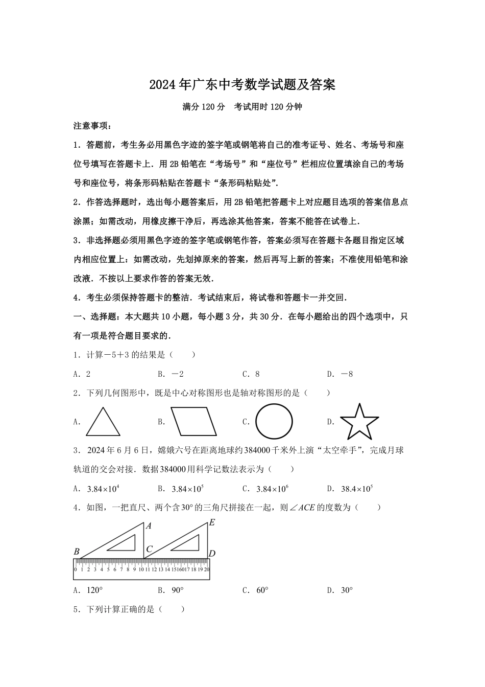 2024年广东中考数学试题及答案.pdf_第1页