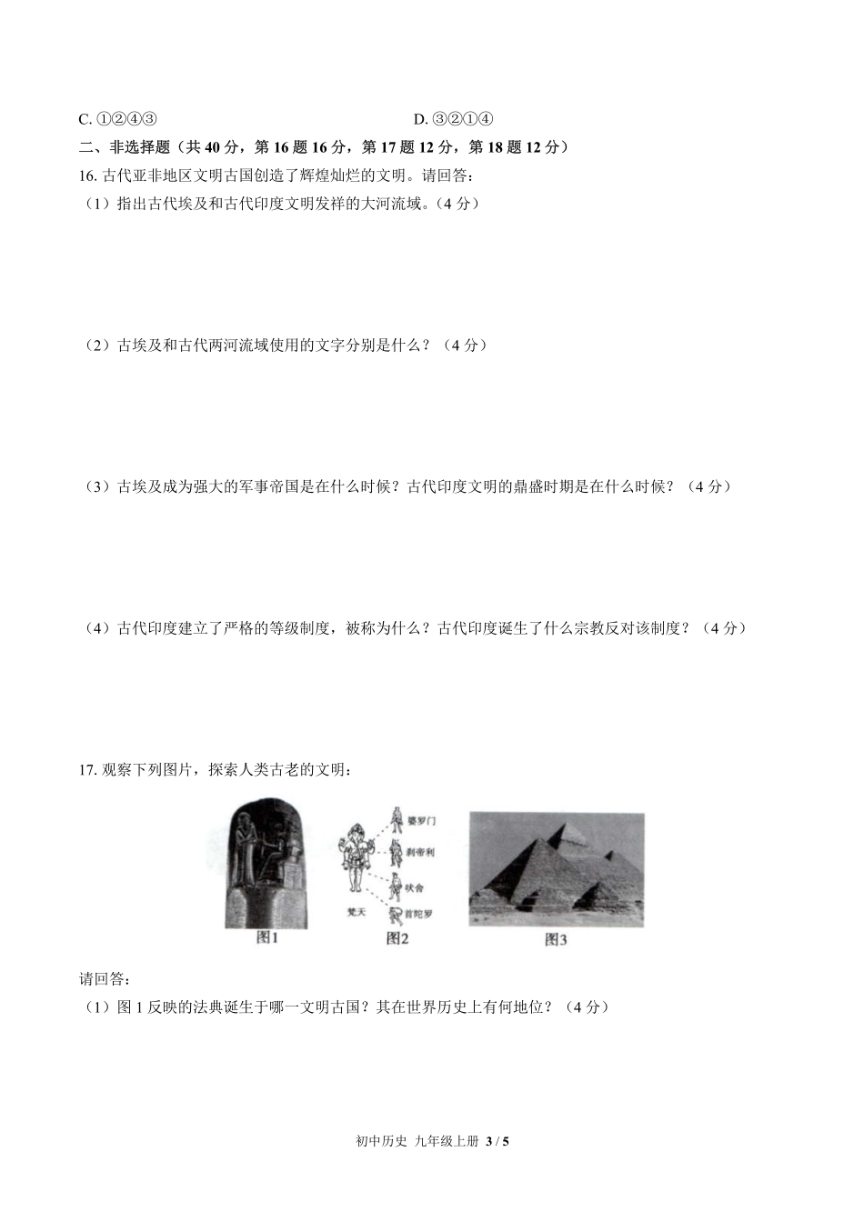 人教版部编版初中历史九年级上册第一单元测试01含答案解析.pdf_第3页