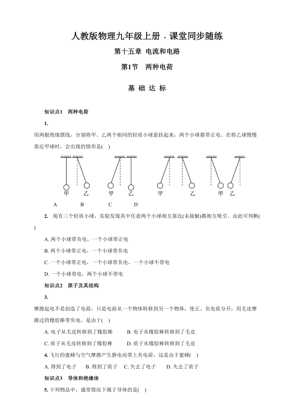 15.1两种电荷人教版物理九年级上册课堂同步随练(含答案).pdf_第1页