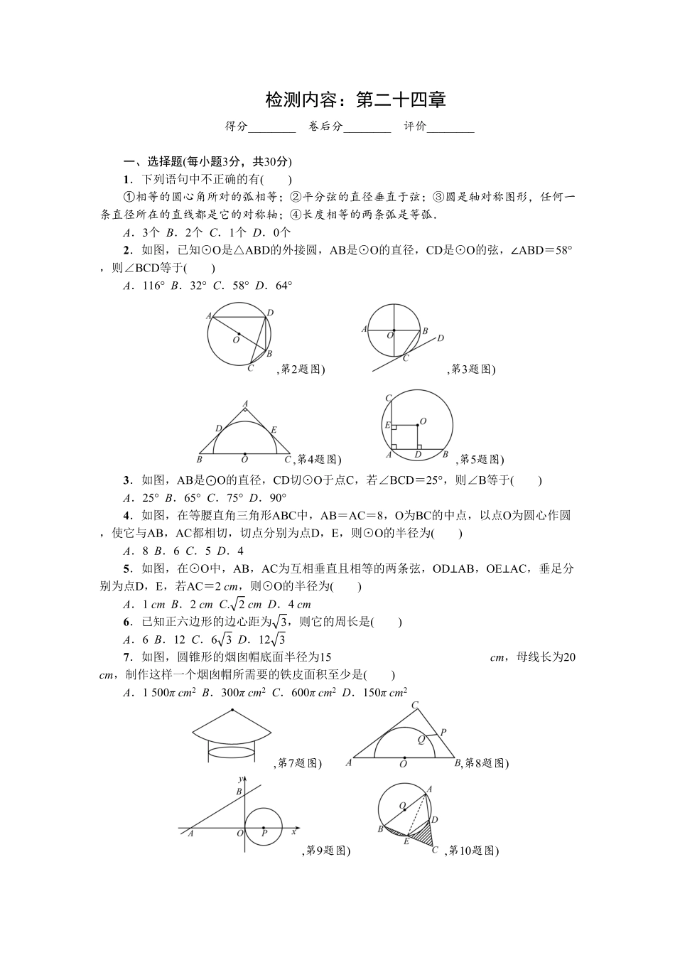 部编数学九年级上册第24章圆单元检测题1含答案.pdf_第1页