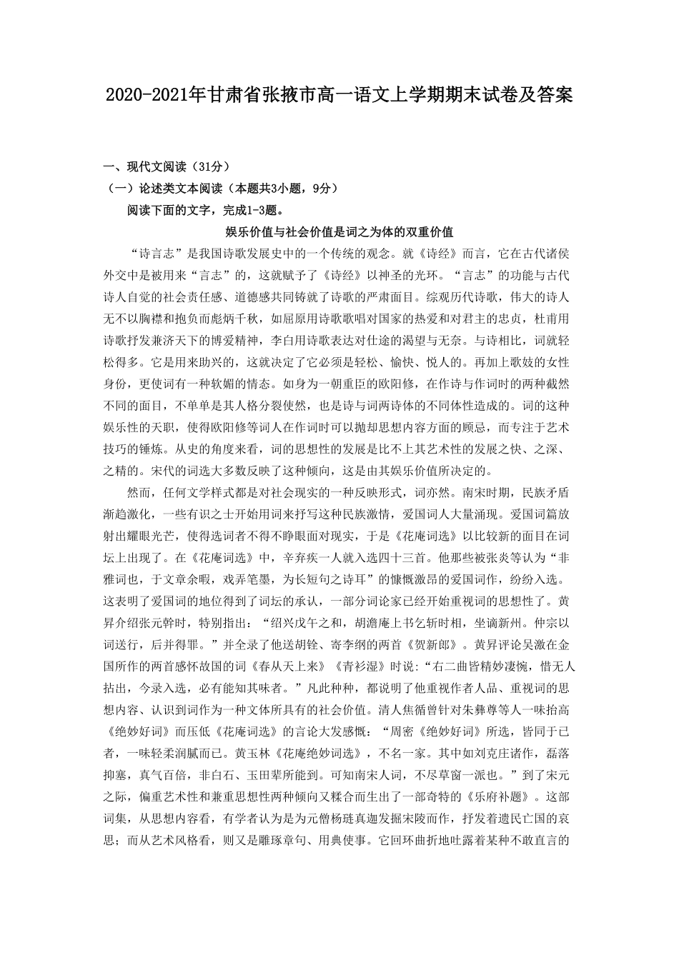 甘肃省张掖市高一语文上学期期末试卷及答案.pdf_第1页