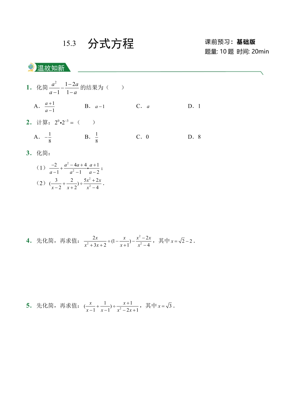第15章15.3分式方程课前预习人教版数学八年级上册试题试卷含答案.pdf_第1页