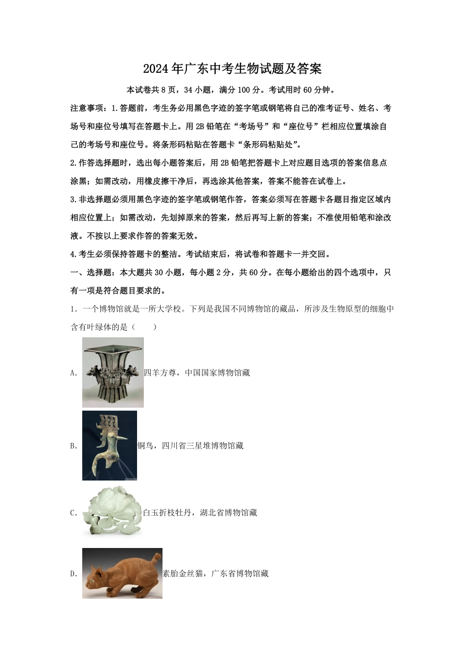 2024年广东中考生物试题及答案.pdf_第1页
