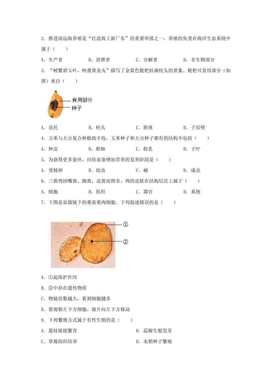 2024年广东中考生物试题及答案.pdf_第2页