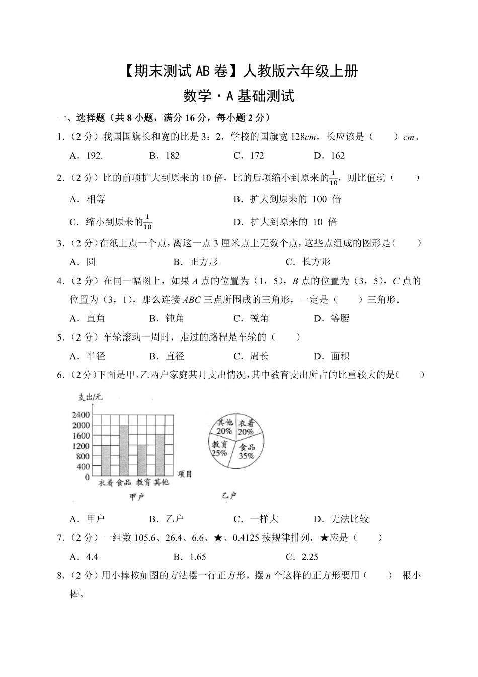 【期末测试AB卷】人教版数学6年级上册-A基础测试试题试卷含答案.pdf_第1页
