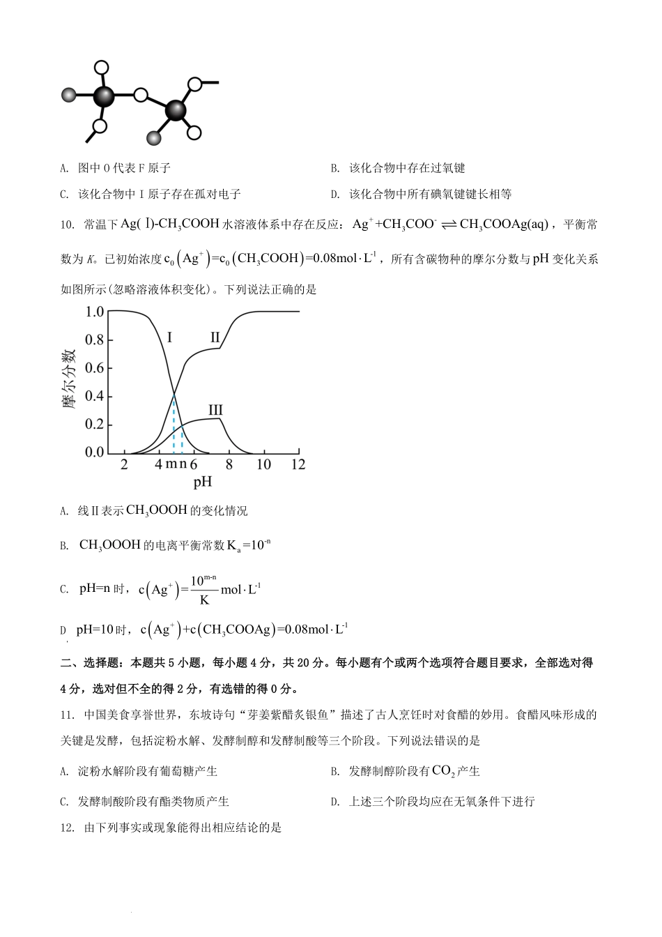 2024年山东普通高中学业水平选择性考试化学真题及答案.pdf_第3页