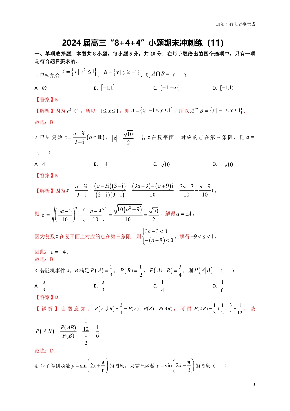 2024届新高考数学“8+4+4”小题期末狂练11解析版.pdf_第1页