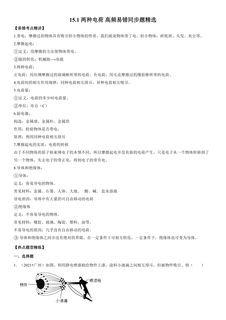 15.1两种电荷解析版年九年级物理全册高频易错同步题精选人教版.pdf_第1页