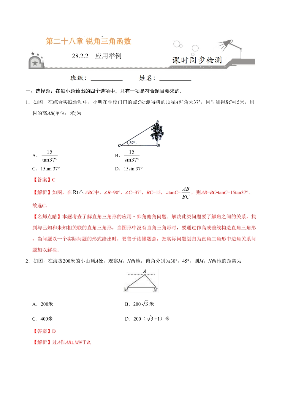28.2.2应用举例九年级数学人教版下册解析版.pdf_第1页