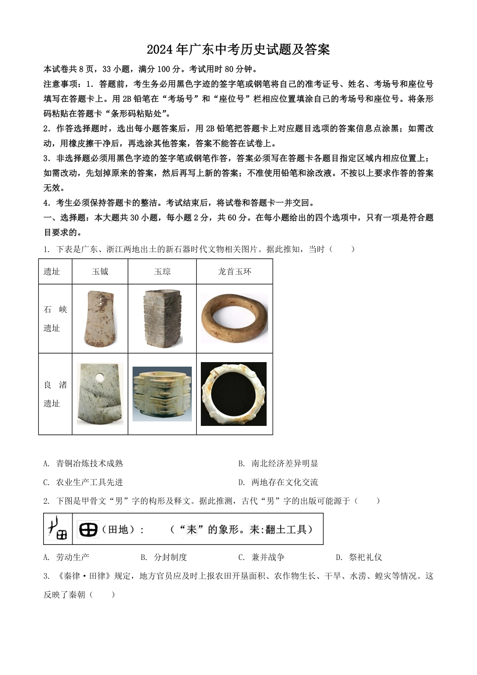 2024年广东中考历史试题及答案.pdf_第1页