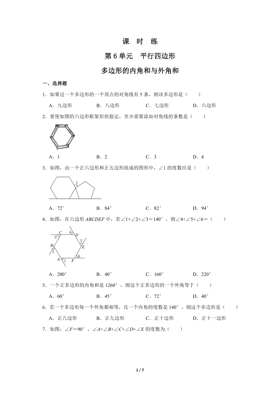八年级数学北师大版下册课时练第6章《多边形的内角和与外角和》含答案解析2.pdf_第1页