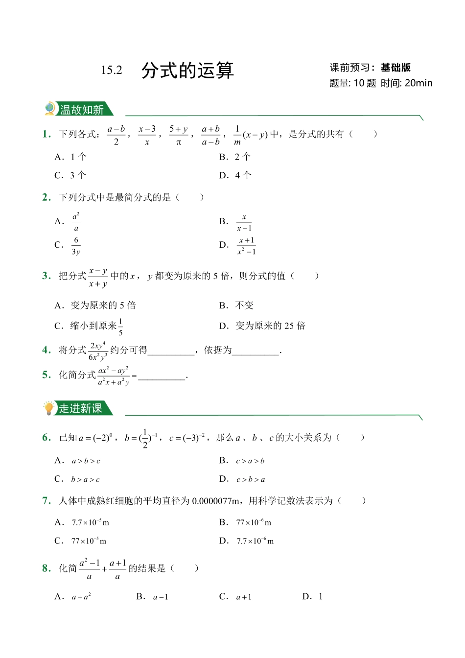第15章15.2分式的运算课前预习人教版数学八年级上册试题试卷含答案.pdf_第1页