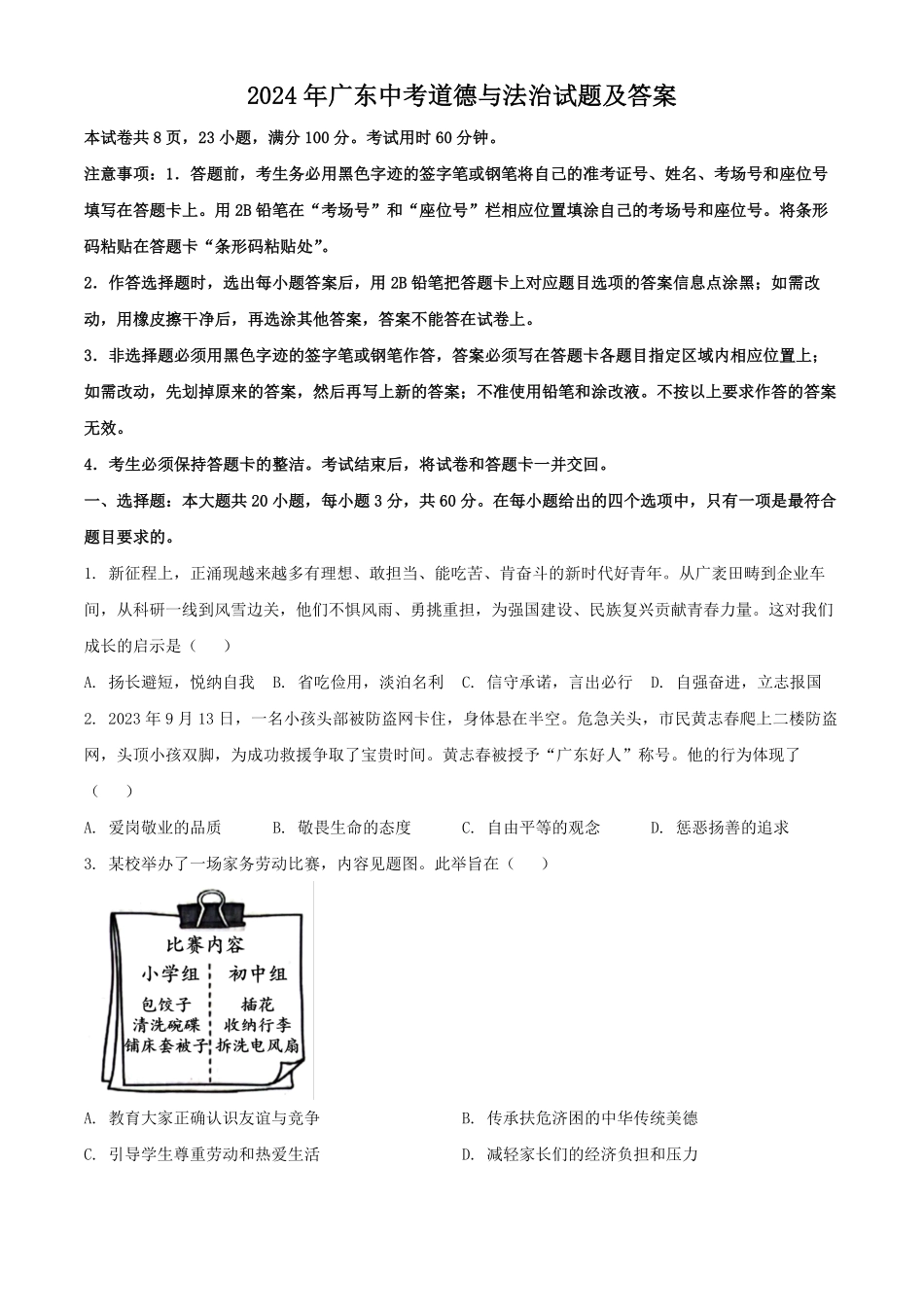 2024年广东中考道德与法治试题及答案.pdf_第1页
