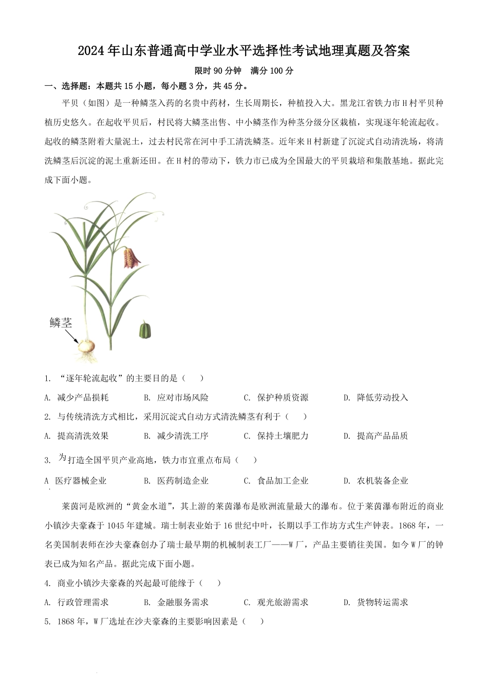 2024年山东普通高中学业水平选择性考试地理真题及答案.pdf_第1页