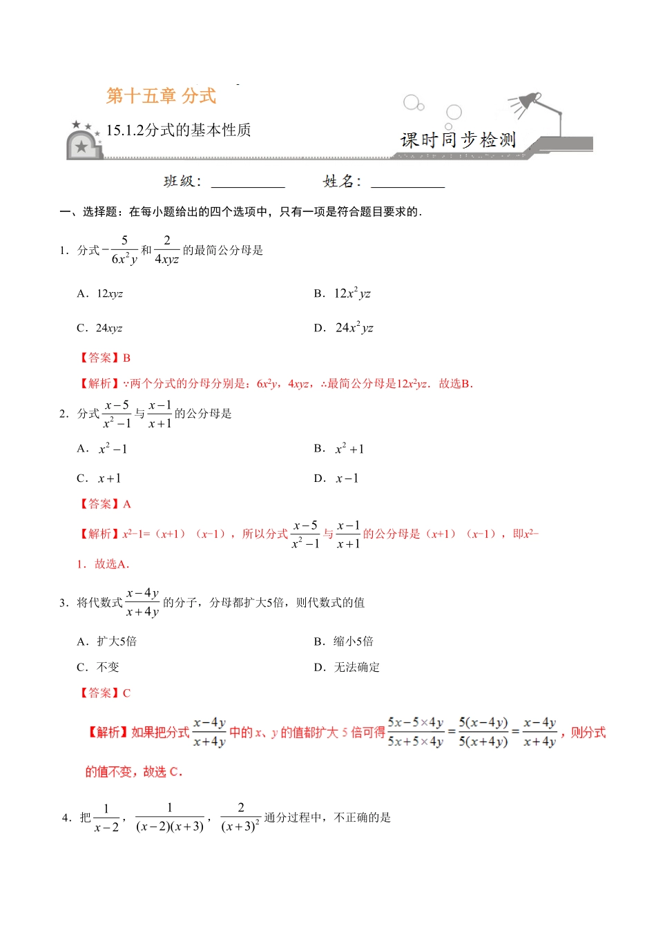 15.1.2分式的基本性质八年级数学人教版上册解析版.pdf_第1页