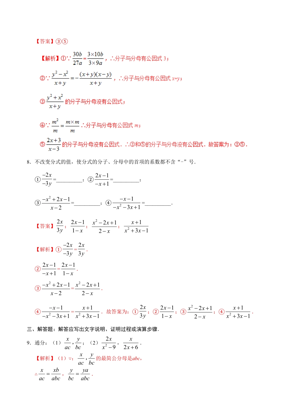 15.1.2分式的基本性质八年级数学人教版上册解析版.pdf_第3页