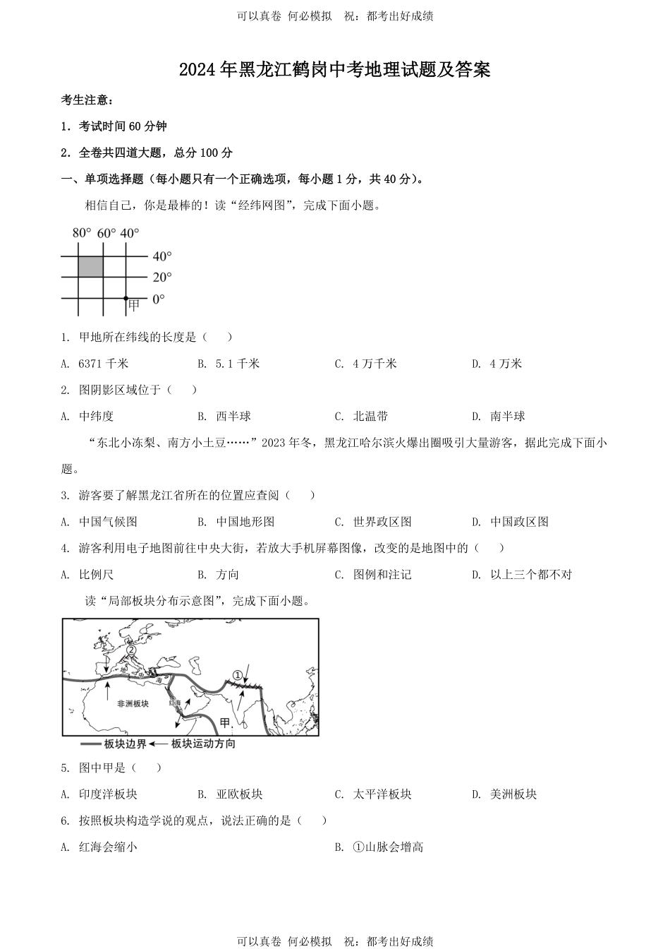 2024年黑龙江鹤岗中考地理试题及答案.pdf_第1页