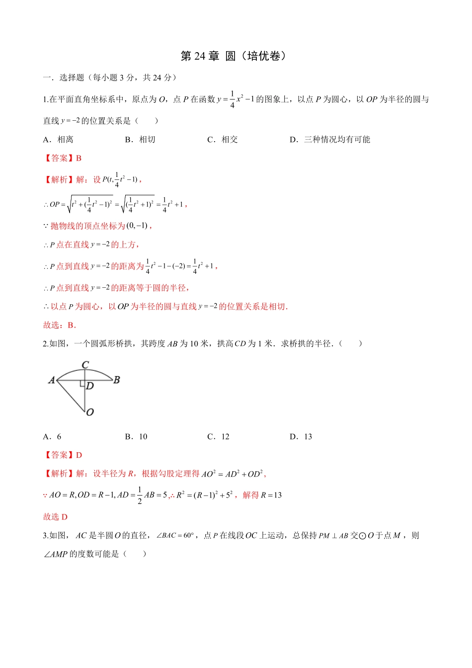 部编数学九年级上册第24章圆培优卷解析版含答案.pdf_第1页