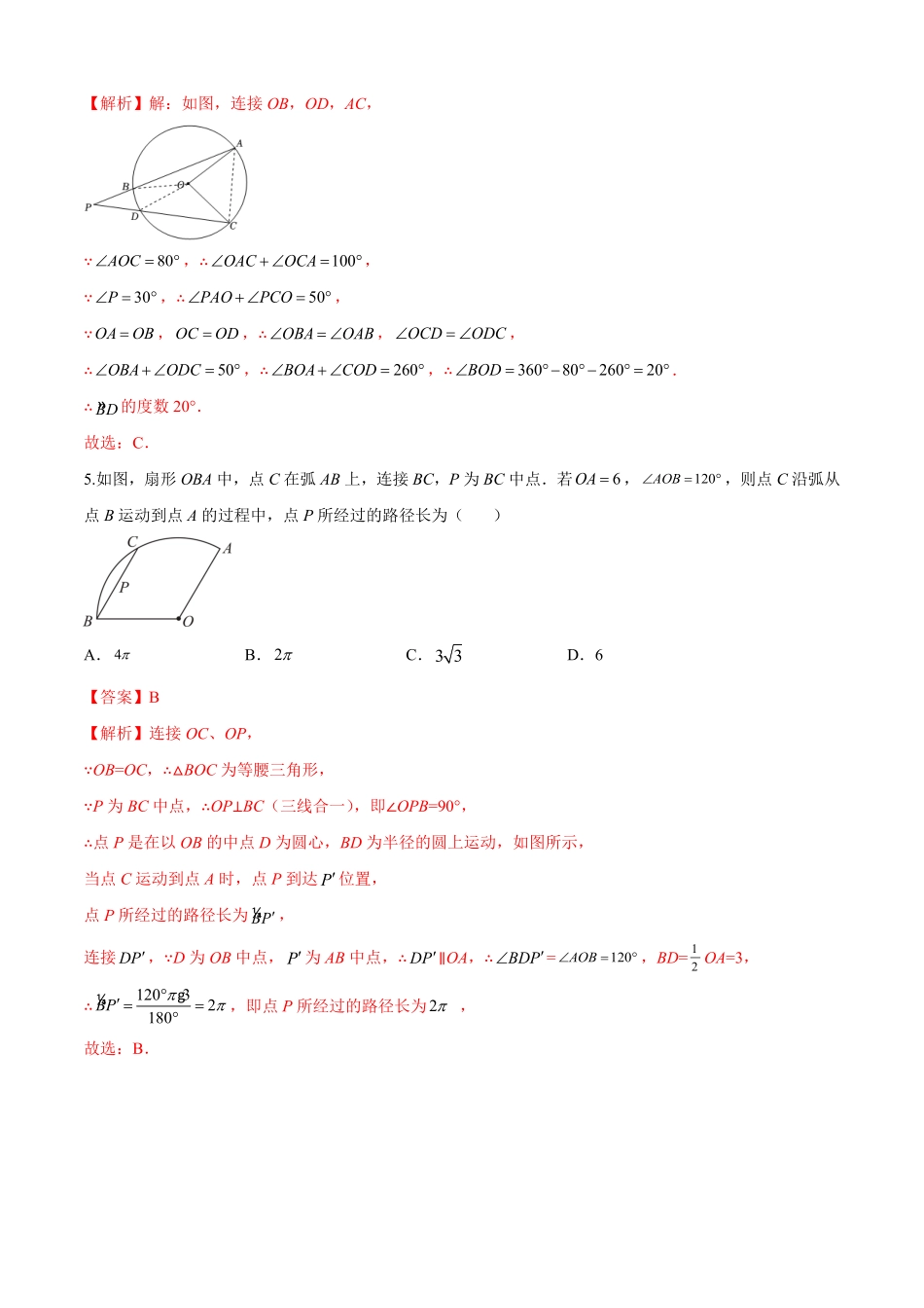 部编数学九年级上册第24章圆培优卷解析版含答案.pdf_第3页