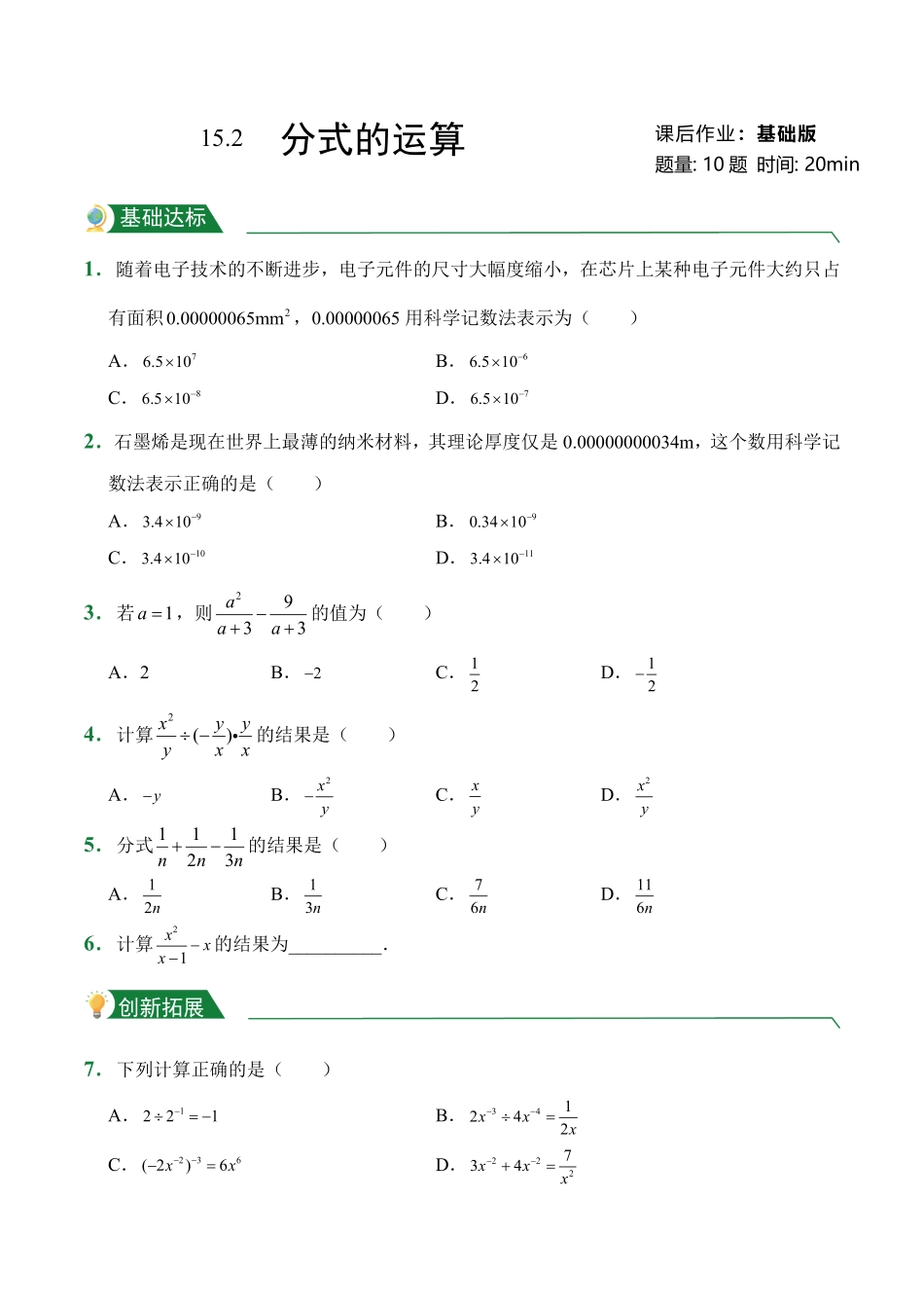 第15章15.2分式的运算课后作业人教版数学八年级上册试题试卷含答案.pdf_第1页