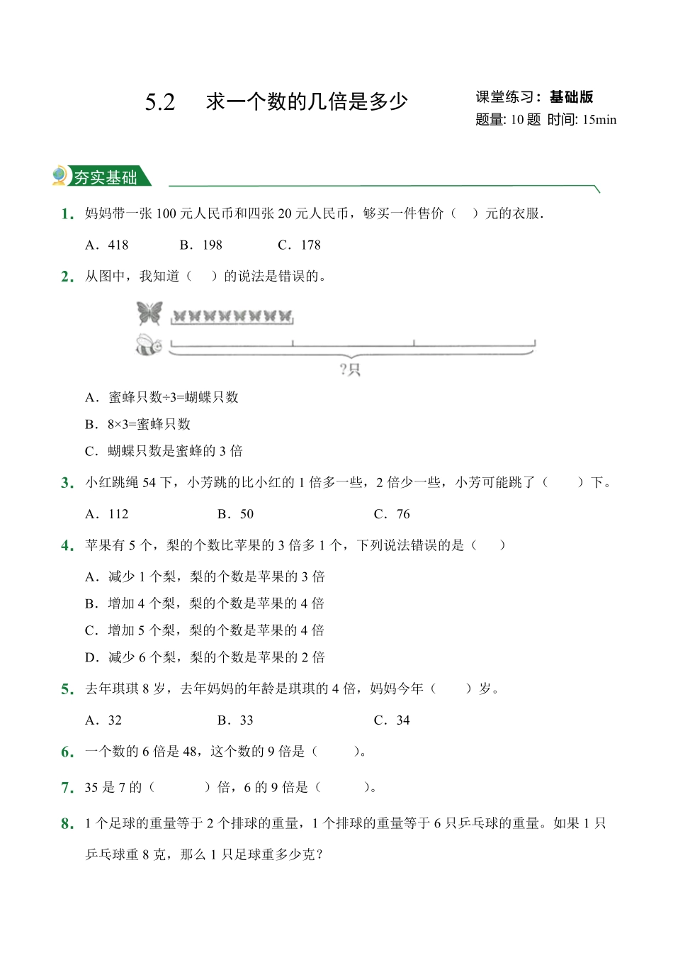 5.2求一个数的几倍是多少课堂练习人教版数学三年级上册试题试卷含答案.pdf_第1页