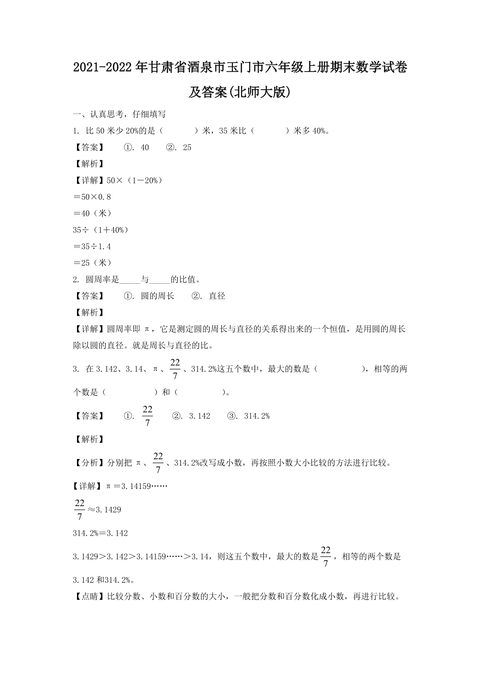 甘肃省酒泉市玉门市六年级上册期末数学试卷及答案北师大版.pdf_第1页
