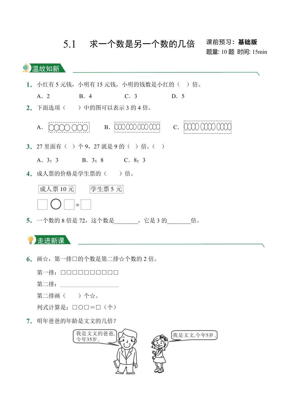 5.1求一个数是另一个数的几倍课前预习人教版数学三年级上册试题试卷含答案.pdf_第1页