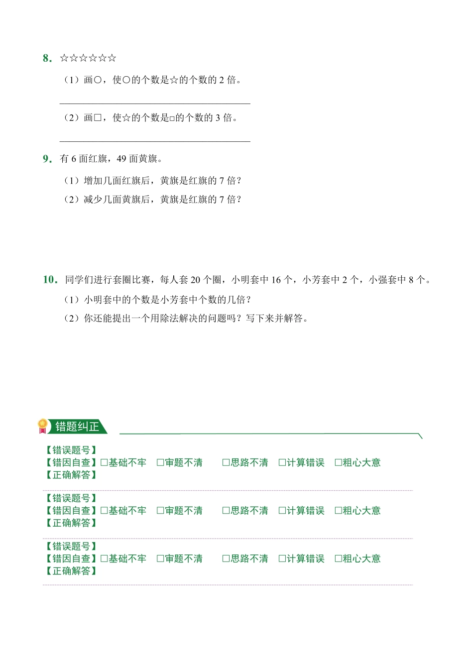 5.1求一个数是另一个数的几倍课前预习人教版数学三年级上册试题试卷含答案.pdf_第2页