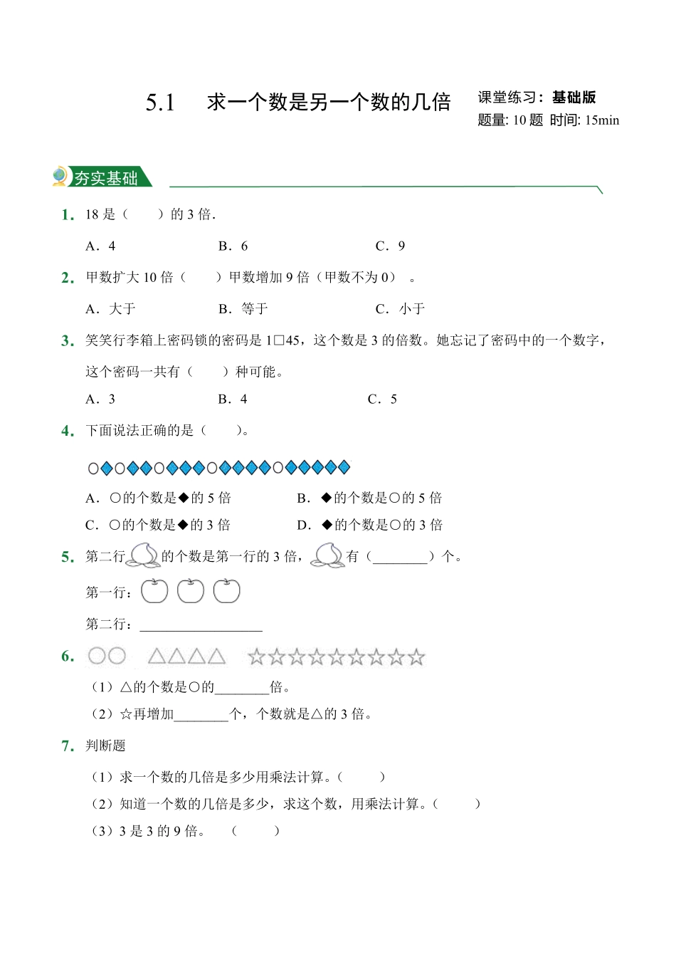 5.1求一个数是另一个数的几倍课堂练习人教版数学三年级上册试题试卷含答案.pdf_第1页