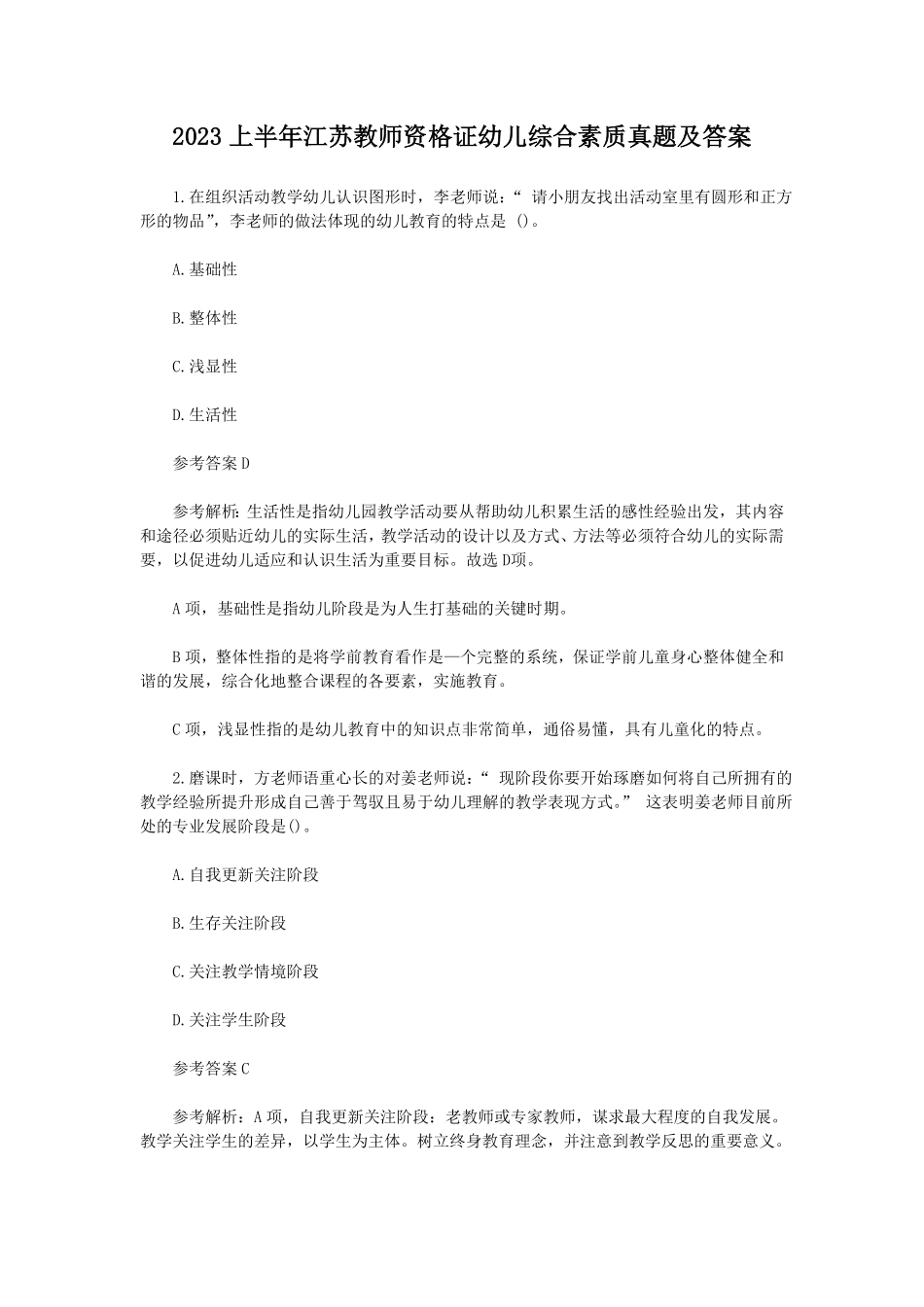 上半江苏教师资格证幼儿综合素质真题及答案.pdf_第1页