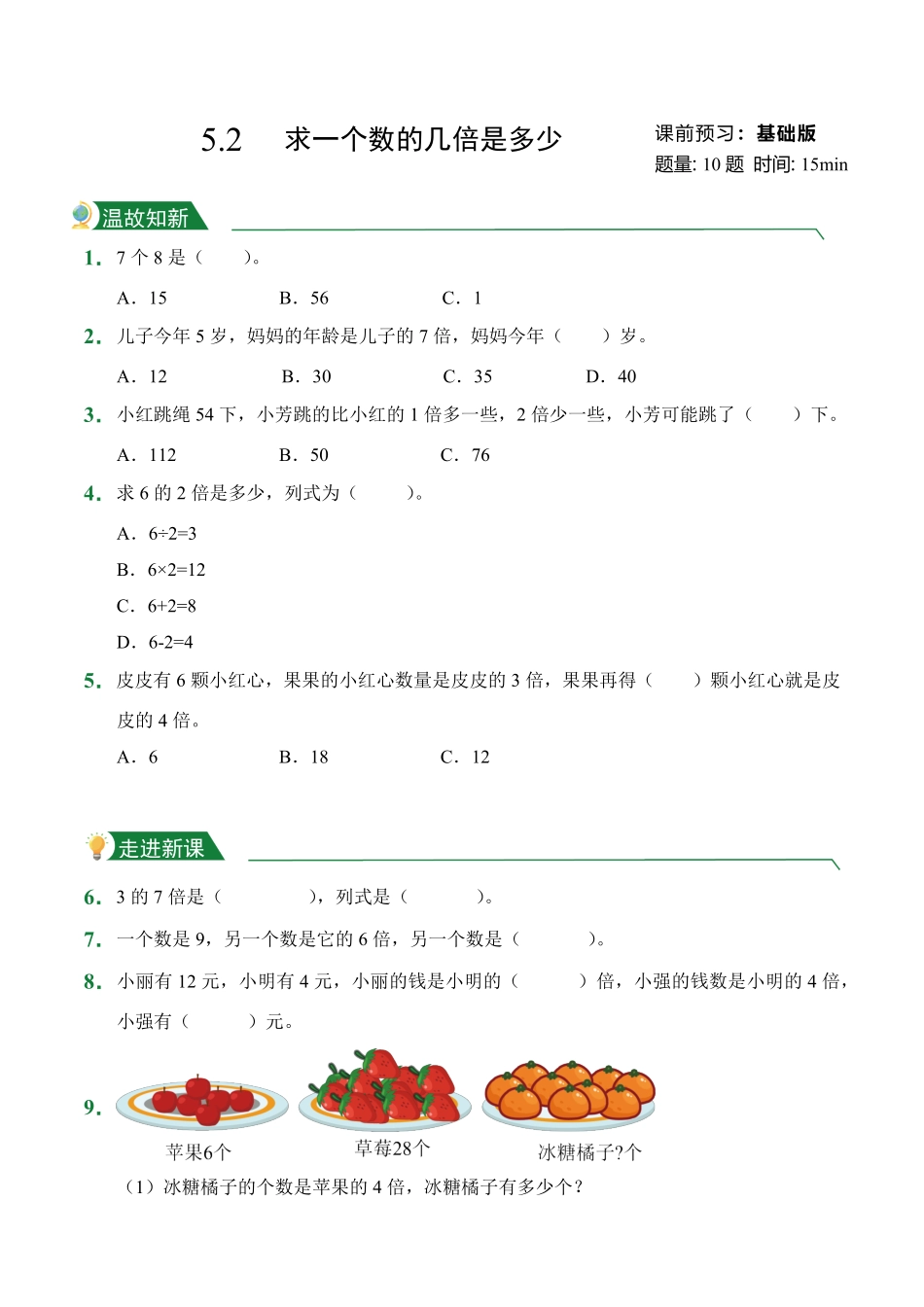 5.2求一个数的几倍是多少课前预习人教版数学三年级上册试题试卷含答案.pdf_第1页
