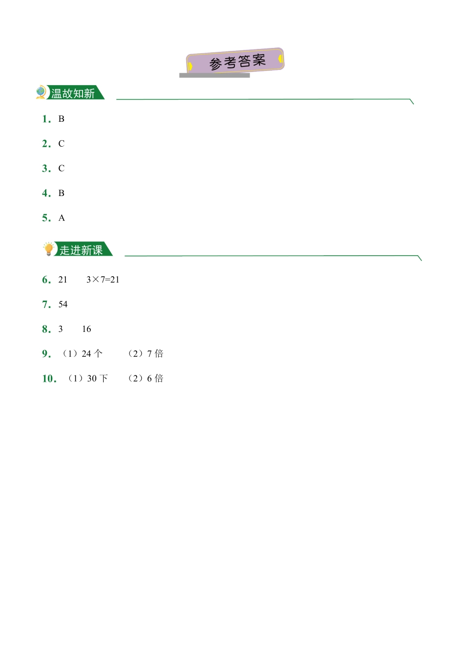 5.2求一个数的几倍是多少课前预习人教版数学三年级上册试题试卷含答案.pdf_第3页