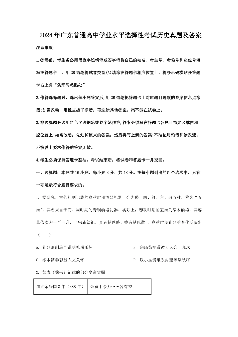 2024年广东普通高中学业水平选择性考试历史真题及答案.pdf_第1页