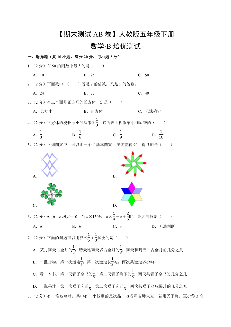 【期末测试AB卷】人教版数学5年级下册-B培优测试试题试卷含答案.pdf_第1页