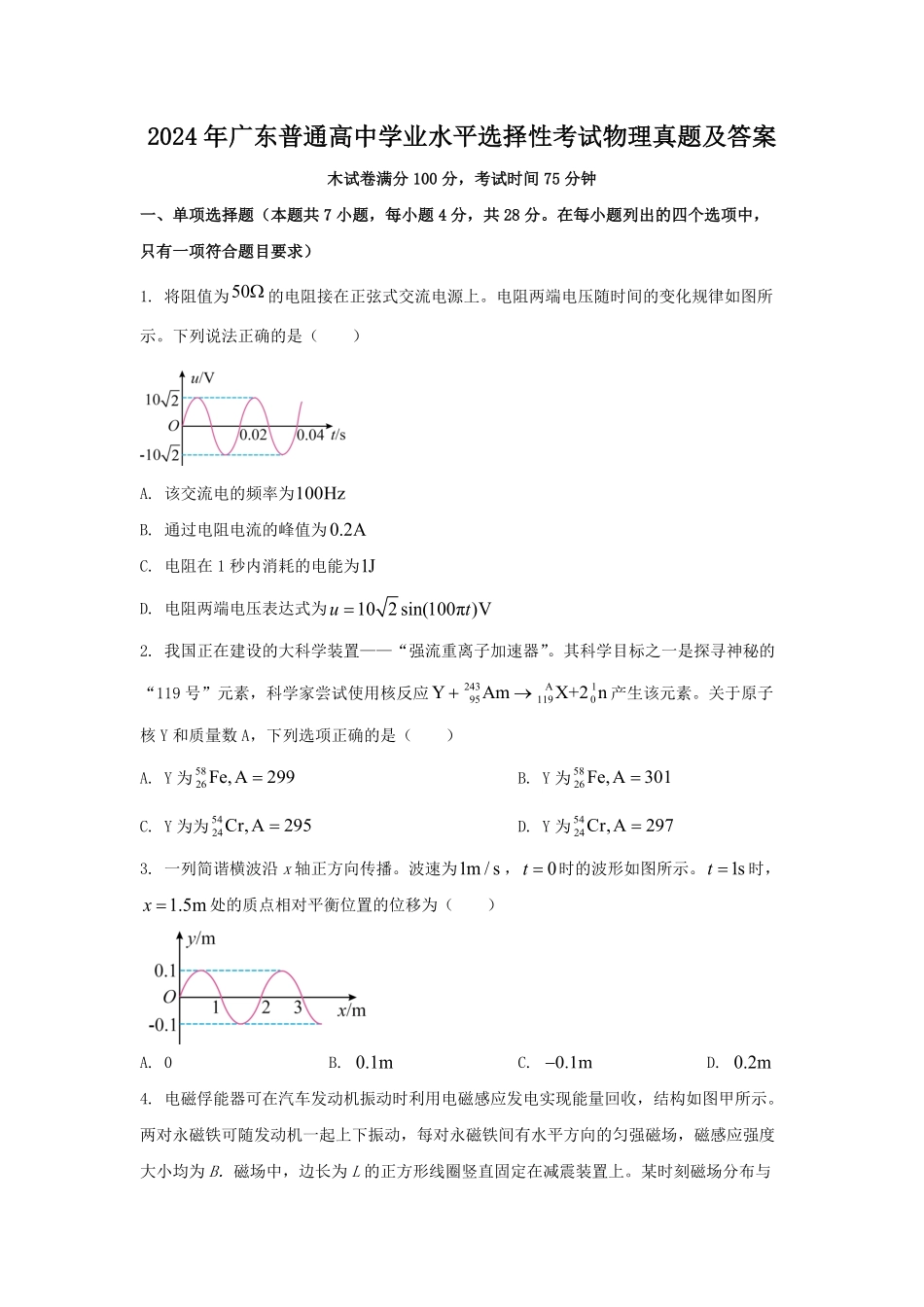 2024年广东普通高中学业水平选择性考试物理真题及答案.pdf_第1页
