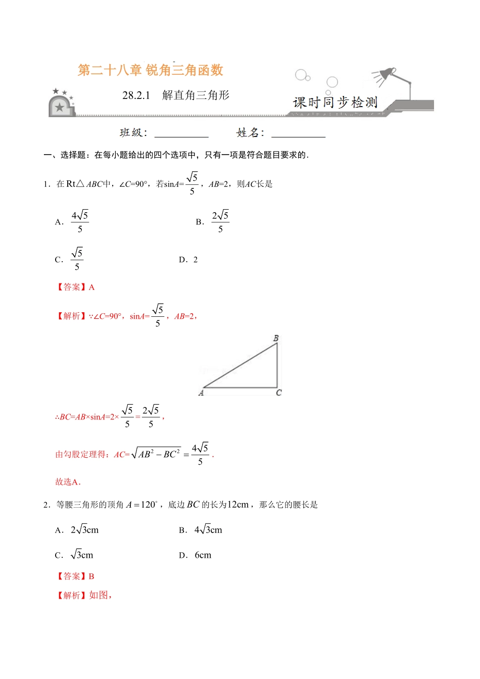 28.2.1解直角三角形九年级数学人教版下册解析版.pdf_第1页
