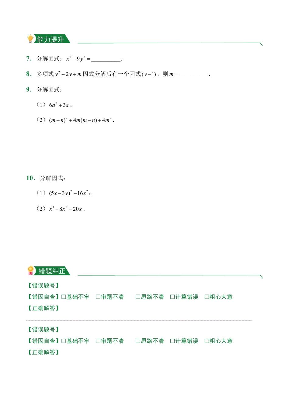 第14章14.3因式分解课堂练习人教版数学八年级上册试题试卷含答案.pdf_第2页
