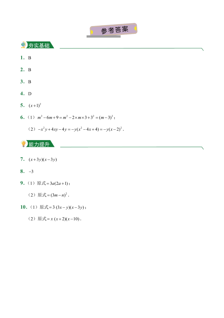 第14章14.3因式分解课堂练习人教版数学八年级上册试题试卷含答案.pdf_第3页