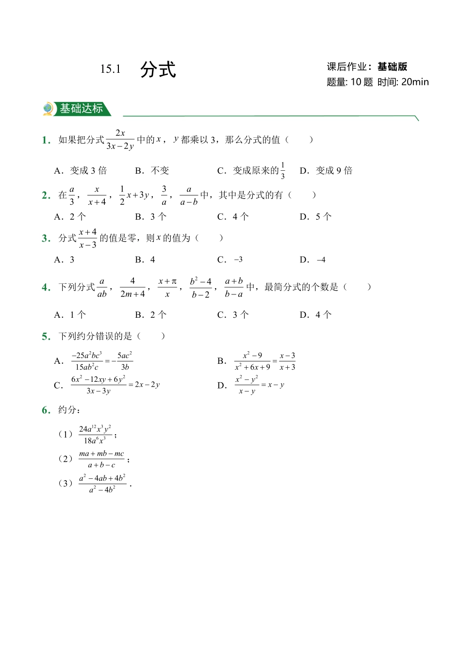 第15章15.1分式课后作业人教版数学八年级上册试题试卷含答案.pdf_第1页