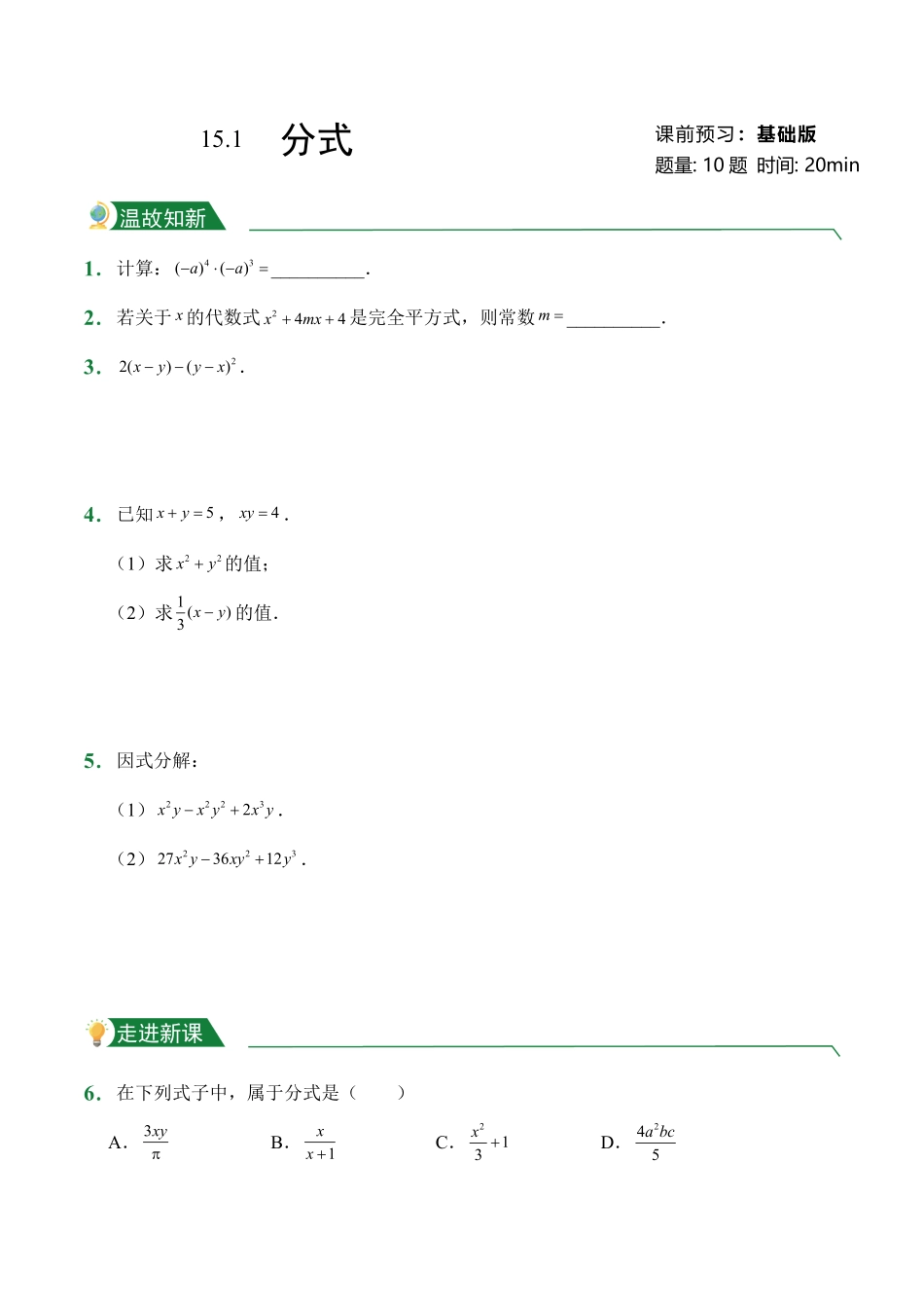 第15章15.1分式课前预习人教版数学八年级上册试题试卷含答案.pdf_第1页