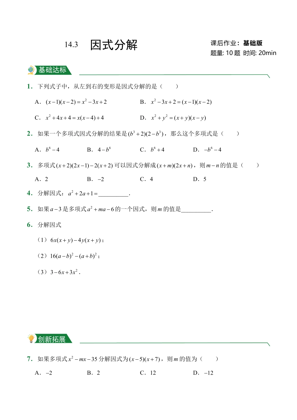 第14章14.3因式分解课后作业人教版数学八年级上册试题试卷含答案.pdf_第1页