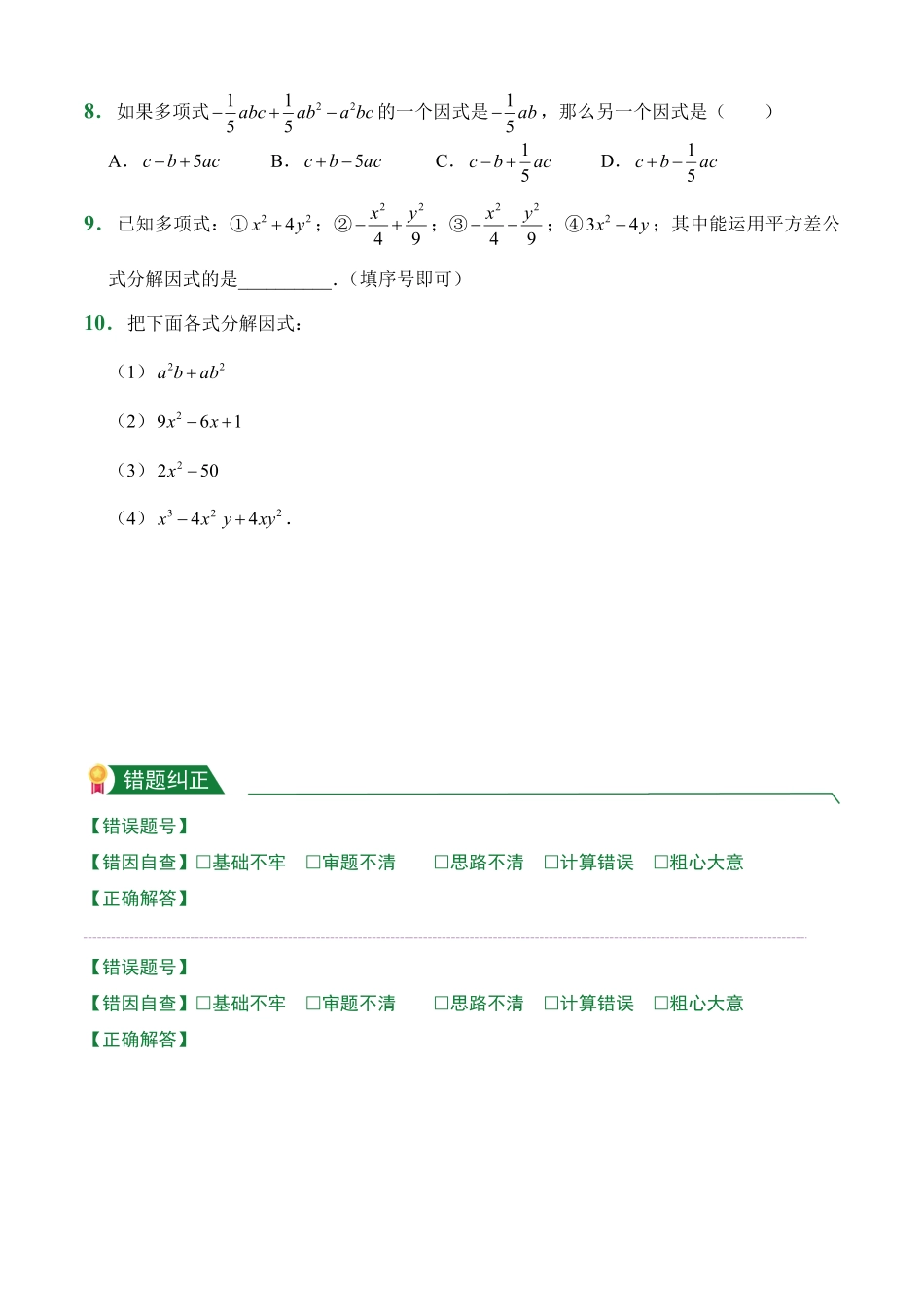 第14章14.3因式分解课后作业人教版数学八年级上册试题试卷含答案.pdf_第2页