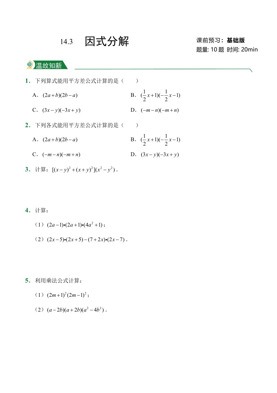 第14章14.3因式分解课前预习人教版数学八年级上册试题试卷含答案.pdf_第1页