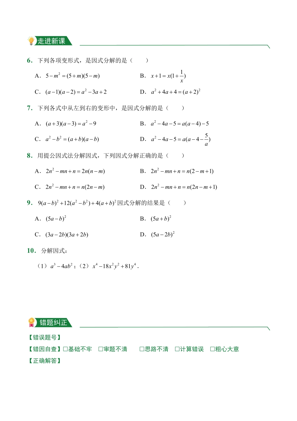 第14章14.3因式分解课前预习人教版数学八年级上册试题试卷含答案.pdf_第2页