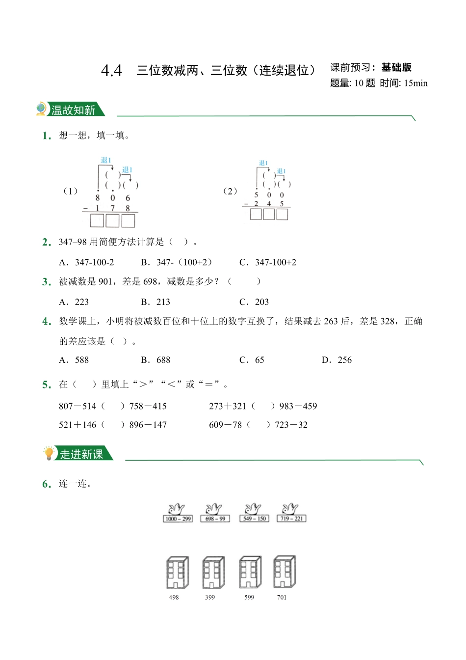 4.4三位数减两、三位数连续退位课前预习人教版数学三年级上册试题试卷含答案.pdf_第1页