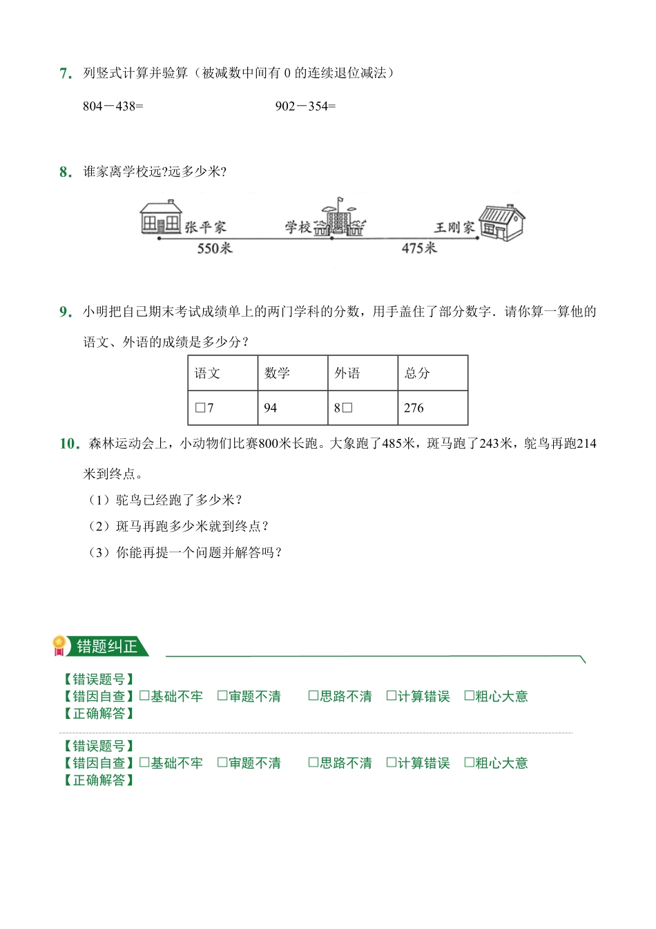 4.4三位数减两、三位数连续退位课前预习人教版数学三年级上册试题试卷含答案.pdf_第2页